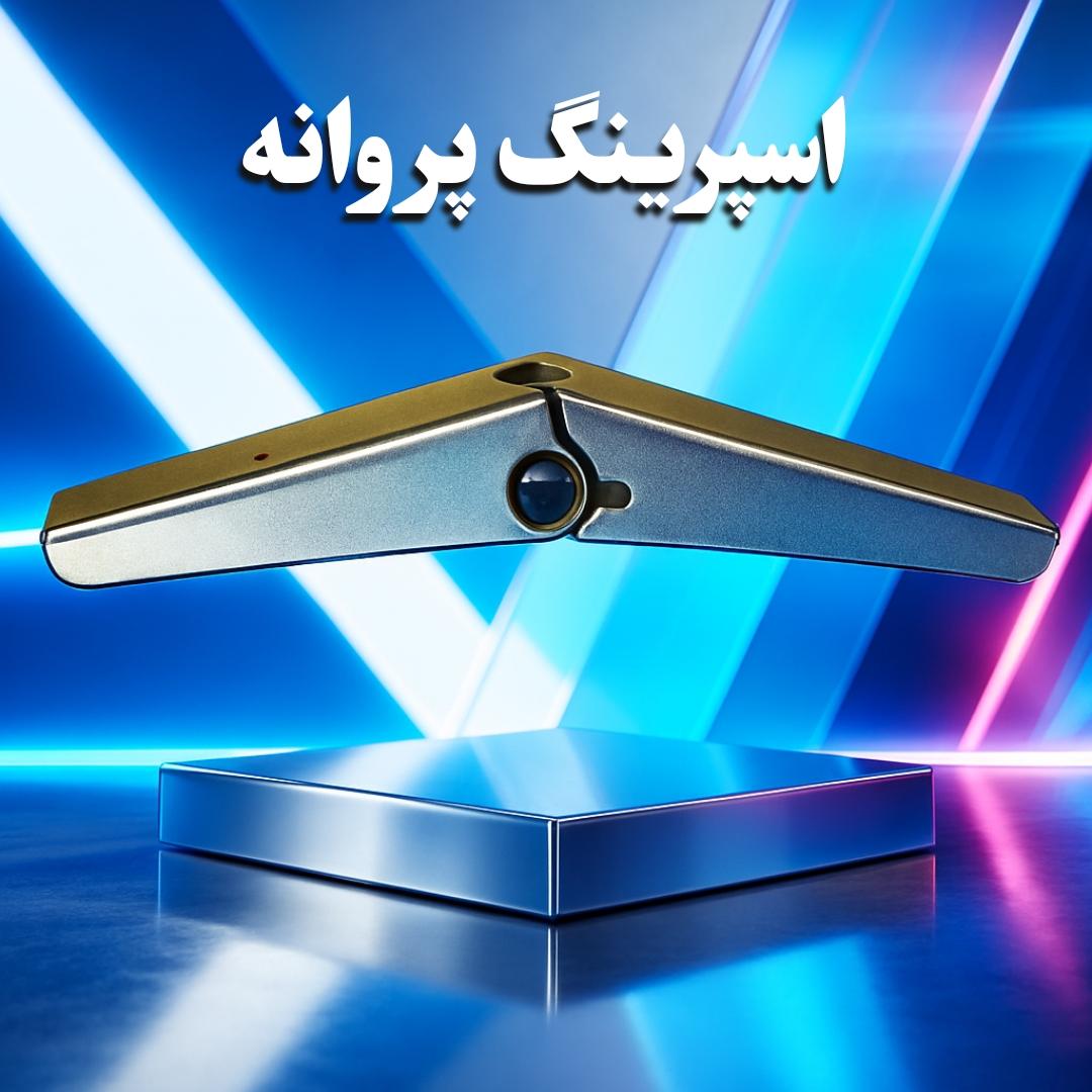 صفحه اصلی رول بولت پاسارگاد 19 اسپرینگ پروانه