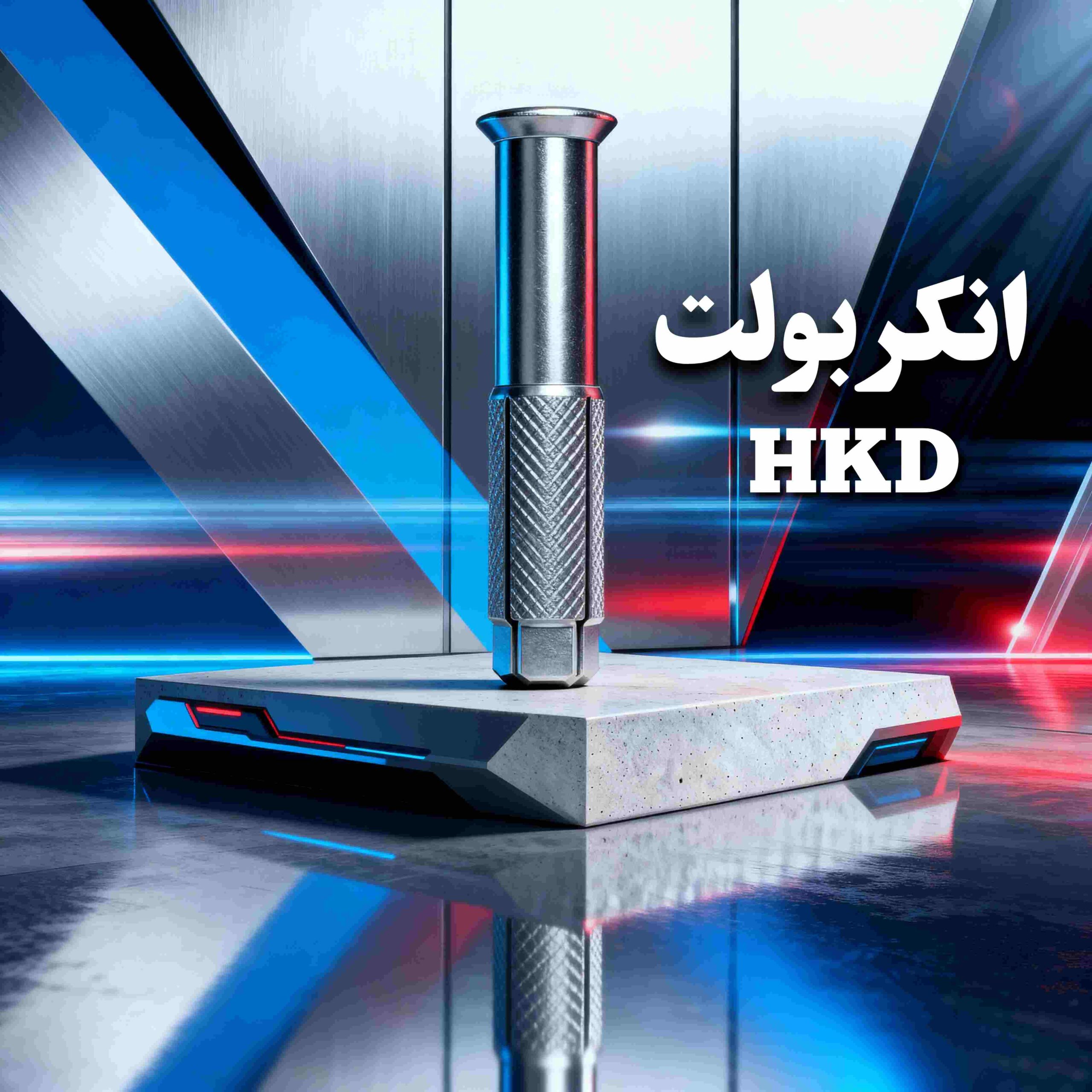 صفحه اصلی رول بولت پاسارگاد 6 انکر بولت HKD چینی