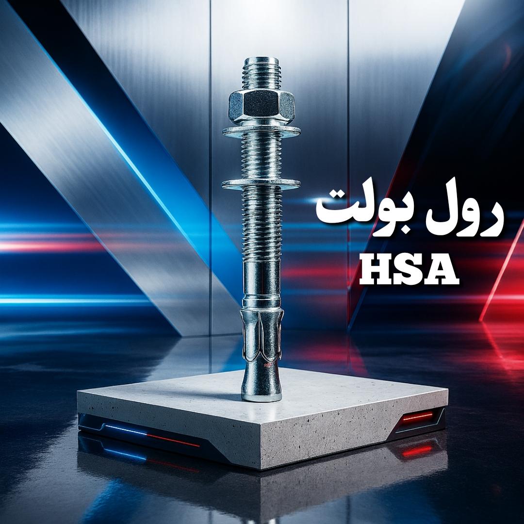 صفحه اصلی رول بولت پاسارگاد 1 رول بولت hsa چینی