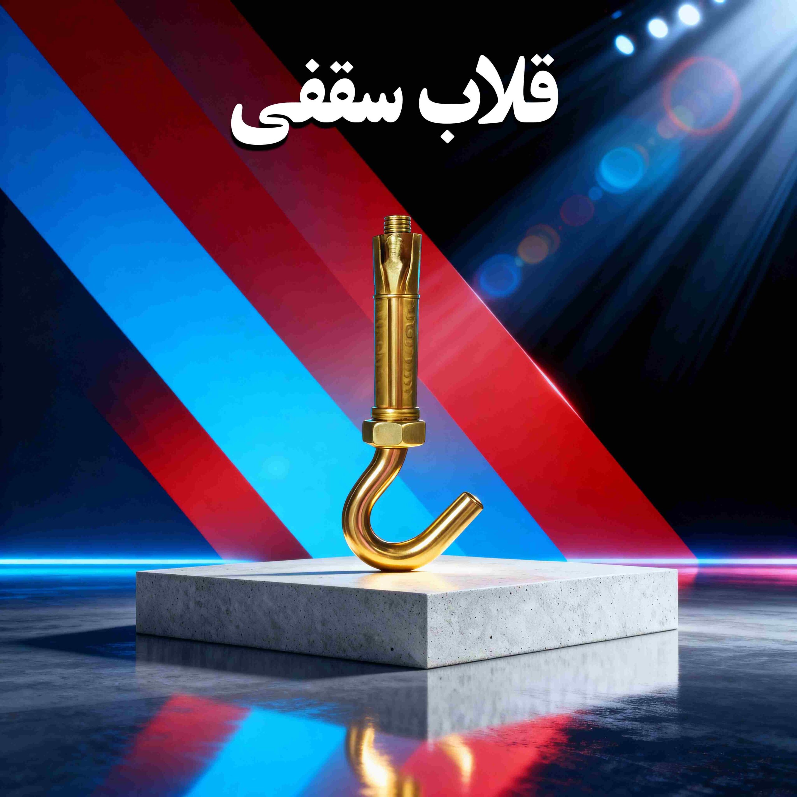 صفحه اصلی رول بولت پاسارگاد 14 قلاب سقفی