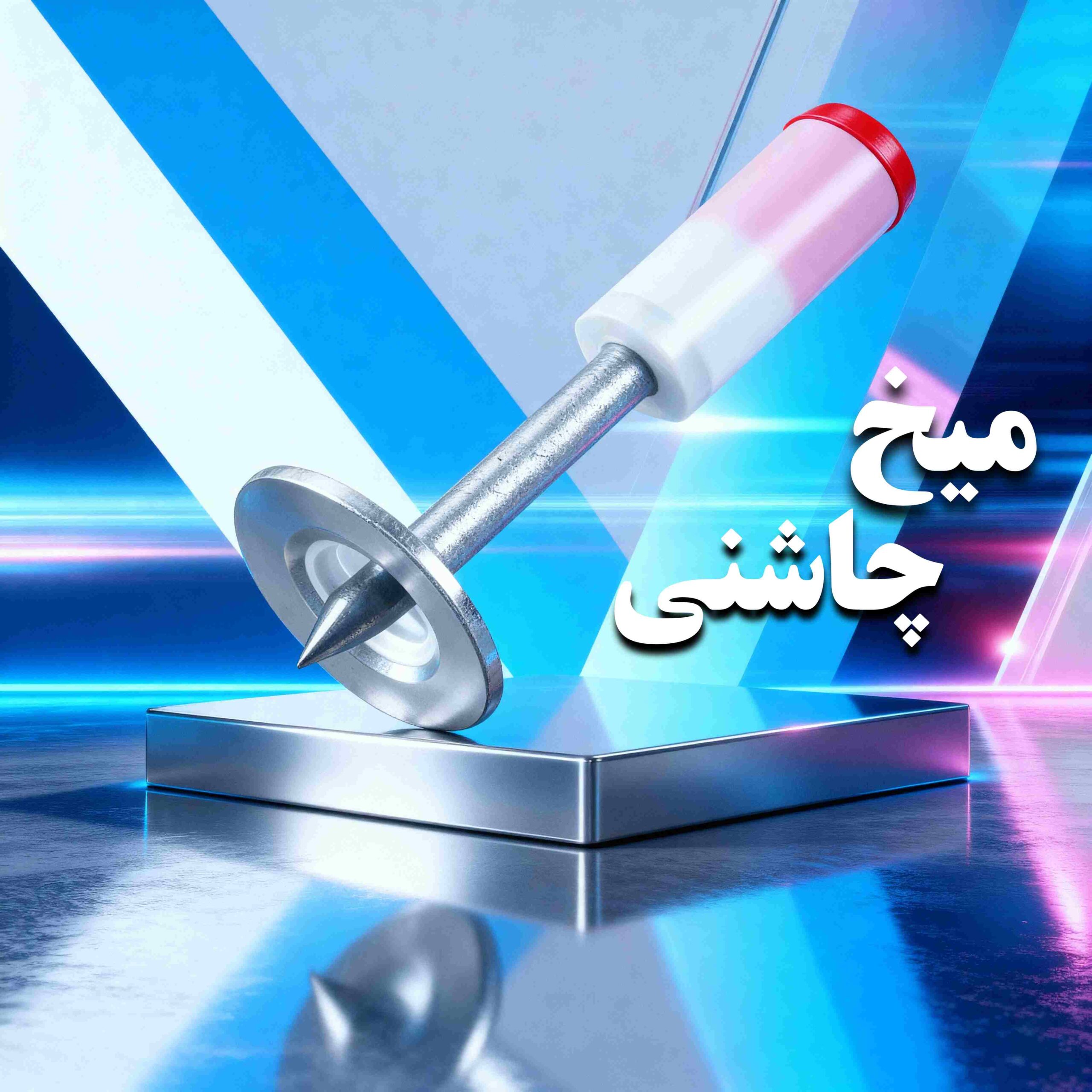 صفحه اصلی رول بولت پاسارگاد 9 میخ چاشنی